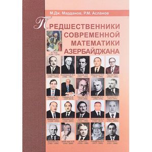 Фото Предшественники современной математики Азербайджана