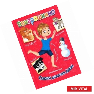 Фото Сказки девочки Даши