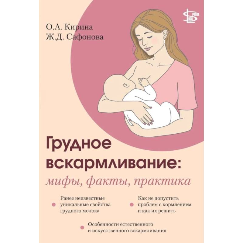 Фото Грудное вскармливание: мифы, факты, практика