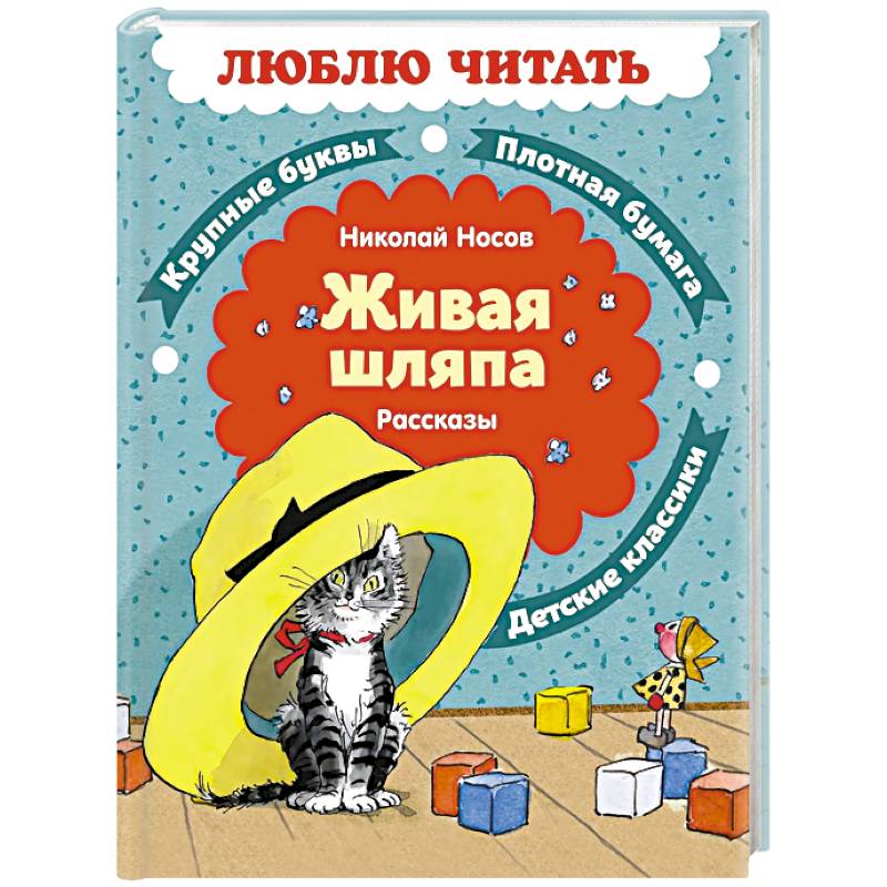 Фото Живая шляпа. Рассказы