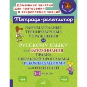 Фото Занимательные тренировочные упражнения по русскому языку для запоминания правил. 1-2 классы