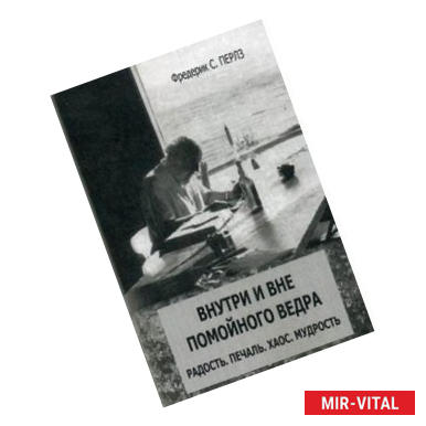 Фото Внутри и вне помойного ведра. Радость. Печаль. Хаос. Мудрость