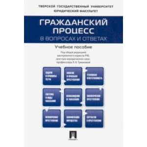 Фото Гражданский процесс в вопросах и ответах. Учебное пособие