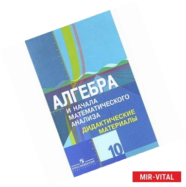 Фото Алгебра и начала математического анализа. Дидактические материалы. 10 класс. Углубленный уровень