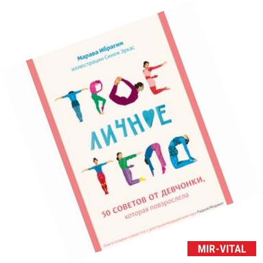 Фото Твое личное тело. 50 советов от девчонки, которая повзрослела