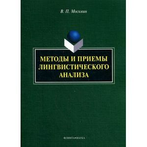 Фото Методы и приемы лингвистического анализа: монография.