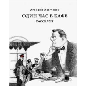Фото Один час в кафе. Рассказы