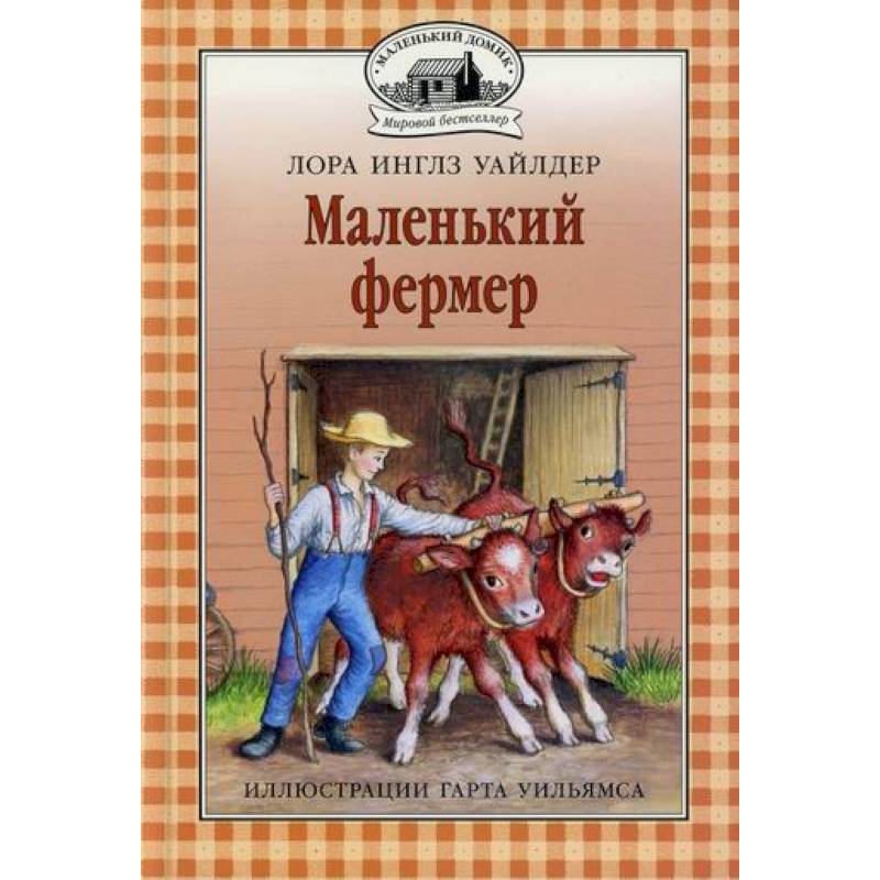 Фото Маленький фермер