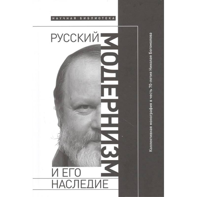 Фото Русский модернизм. И его наследие. Коллективная монография в честь 70-летия Н. А. Богомолова