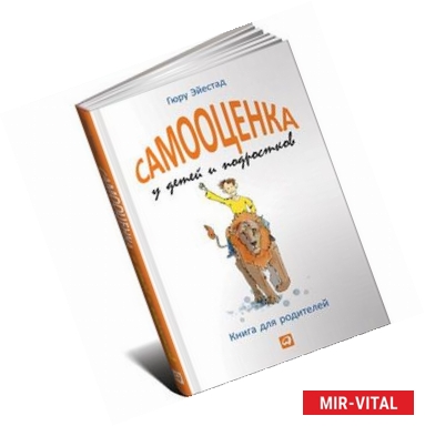 Фото Самооценка у детей и подростков. Книга для родителей