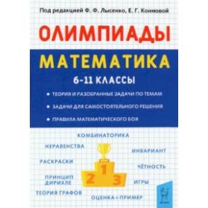 Фото Математика. 6-11 классы. Подготовка к олимпиадам. Основные идеи, темы, типы задач