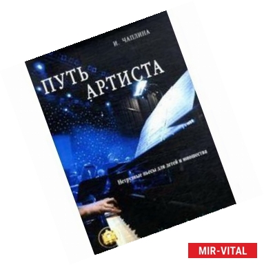 Фото Путь Артиста. Нетрудные пьесы для детей и юношества