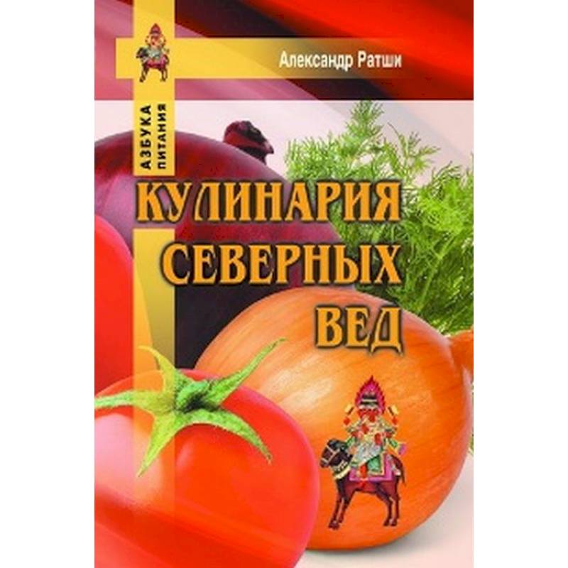 Фото Кулинария северных Вед