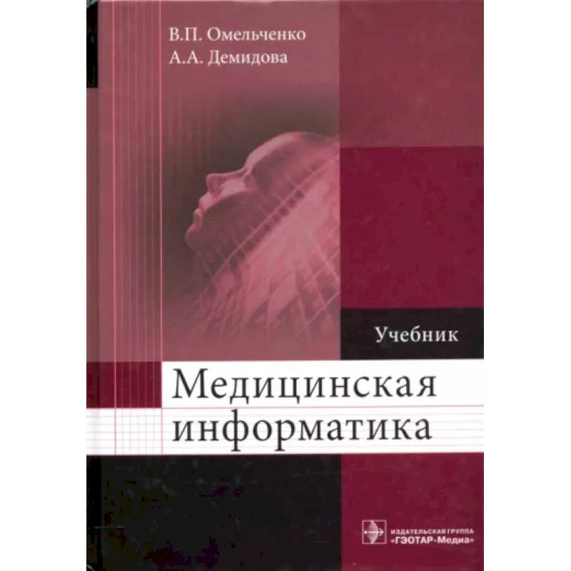 Фото Медицинская информатика. Учебник ВУЗ