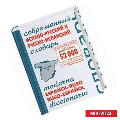 Фото Современный испанско-русский и русско-испанский словарь 52 000 слов и сочетаний