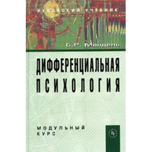 Фото Дифференциальная психология. Модульный курс