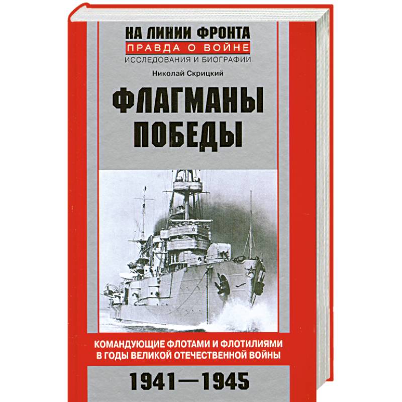 Фото Флагманы Победы