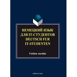 Фото Немецкий язык для it-студентов = Deutsch fur it-Studenten