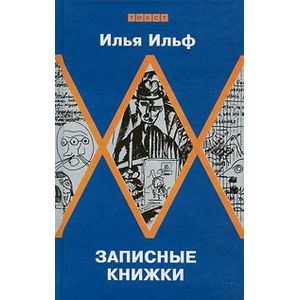 Фото Записные книжки. Первое полное издание художественных записей