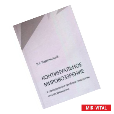 Фото Континуальное мировоззрение в преодолении проблем онтологии естествознания. Справочное пособие