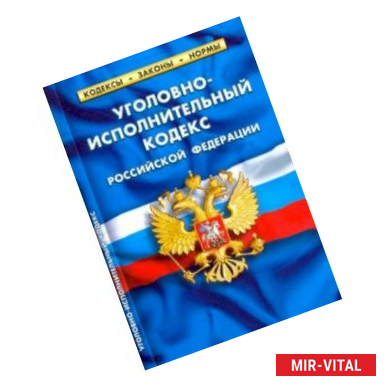 Фото Уголовно-исполнительный кодекс РФ на 01.10.18