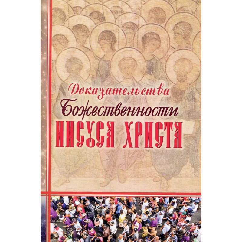 Фото Доказательства Божественности Иисуса Христа.