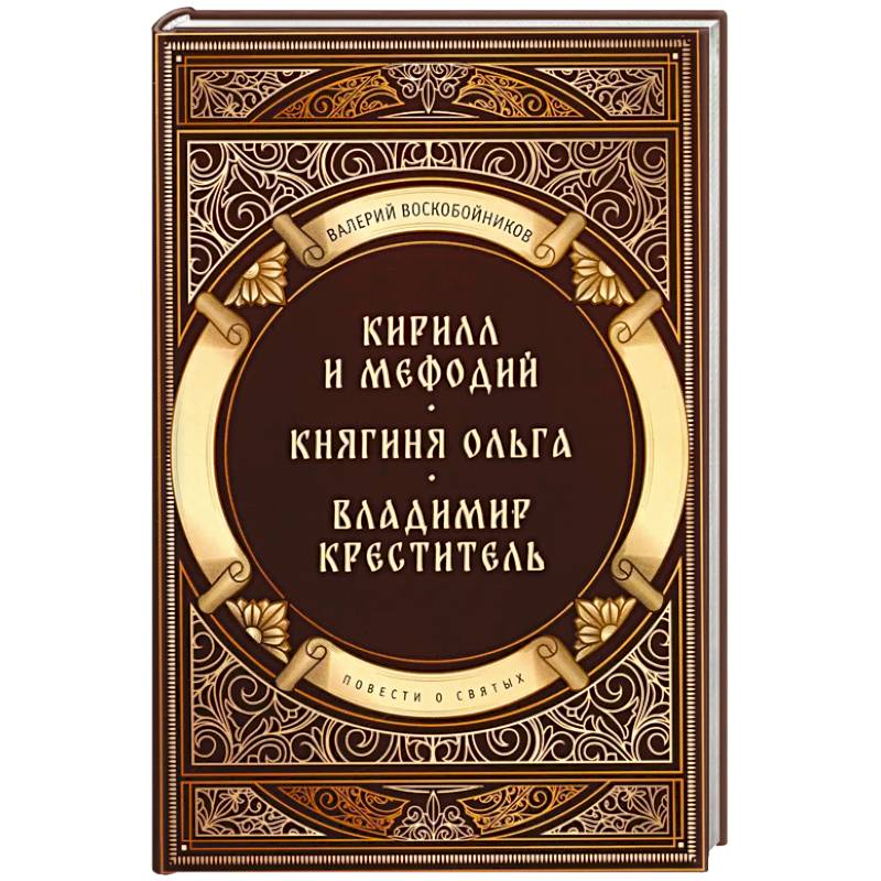 Фото Повести о святых: Кирилл и Мефодий. Княгиня Ольга. Владимир Креститель