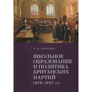 Фото Школьное образование и политика британских партий 1870-1997- гг.