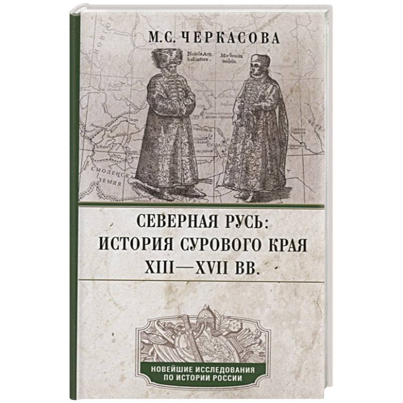 Фото Северная Русь: история сурового края ХIII—ХVII вв.