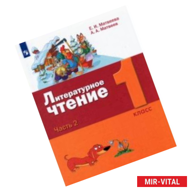 Фото Литературное чтение. 1 класс. Учебник. В 2-х частях. Часть 2.