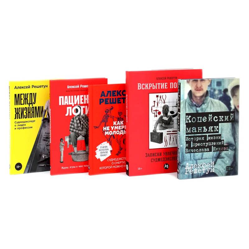 Фото Копейский маньяк. Вскрытие покажет. Как не умереть молодым. Пациентология. Между жизнями (комплект из 5-ти книг)