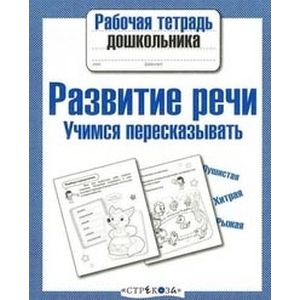 Фото Развитие речи. Учимся пересказывать