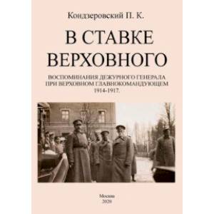 Фото В ставке верховного. Воспоминания дежурного генерала при Верховном главнокомандующем 1914-1917