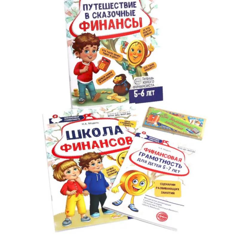 Фото Комплект тетрадей юного финансиста с методической рекомендацией