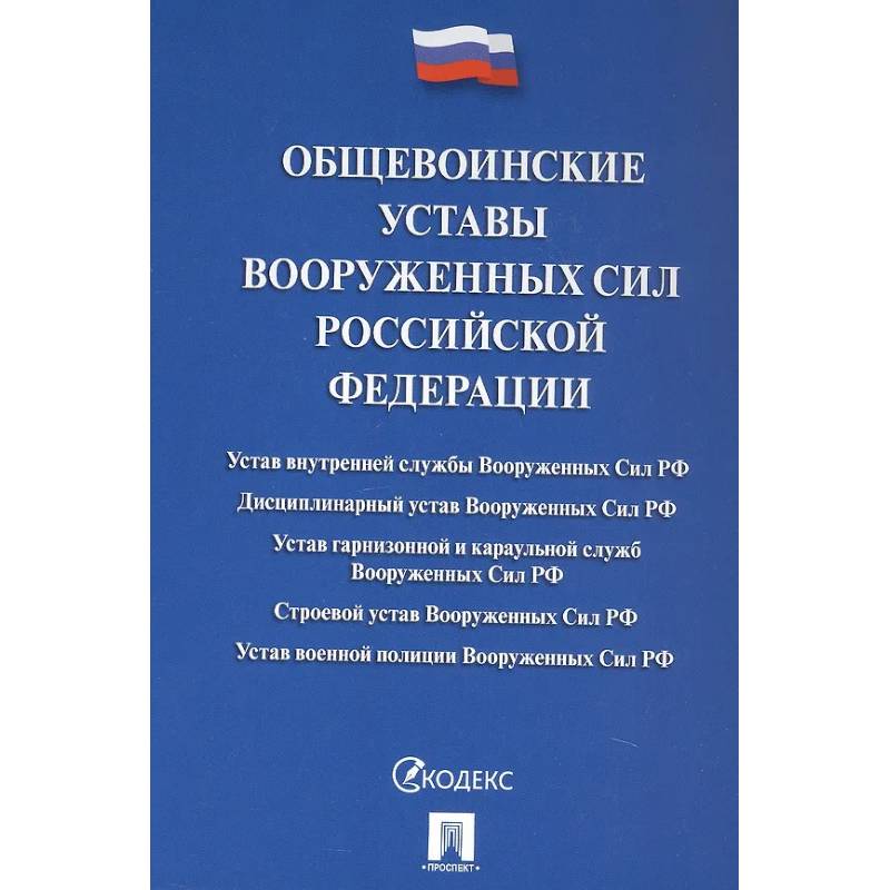 Фото Общевоинские уставы Вооруженных сил РФ: сборник нормативных правовых актов