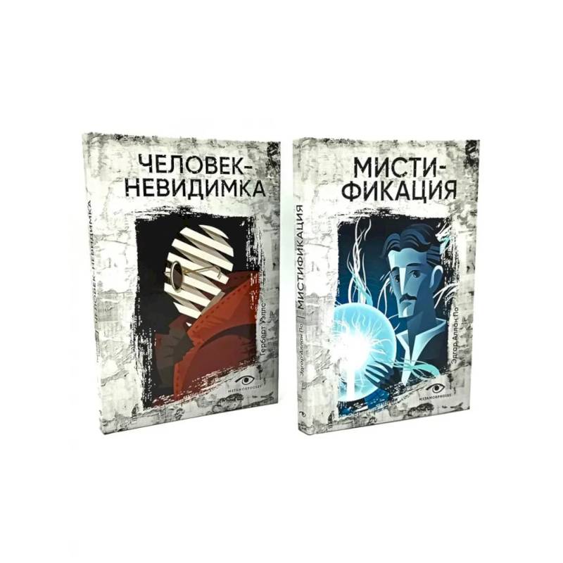 Фото Безумие гения: Эдгар По и Герберт Уэллс (комплект из 2-х книг)
