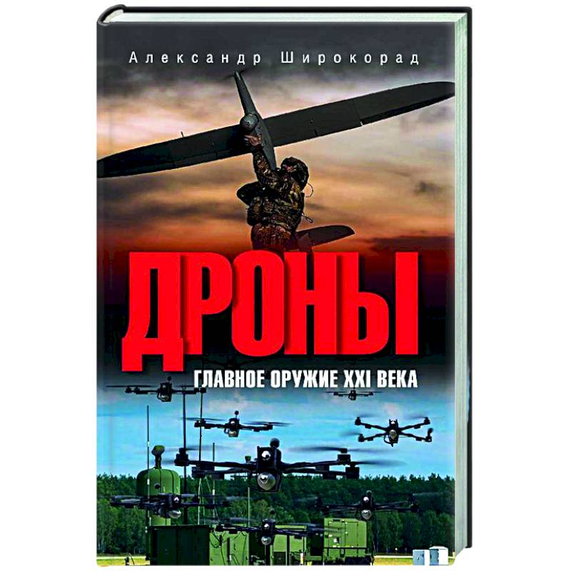 Фото Дроны. Главное оружие XXI века