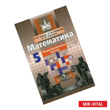 Фото Математика. 5 класс. Тематические тесты