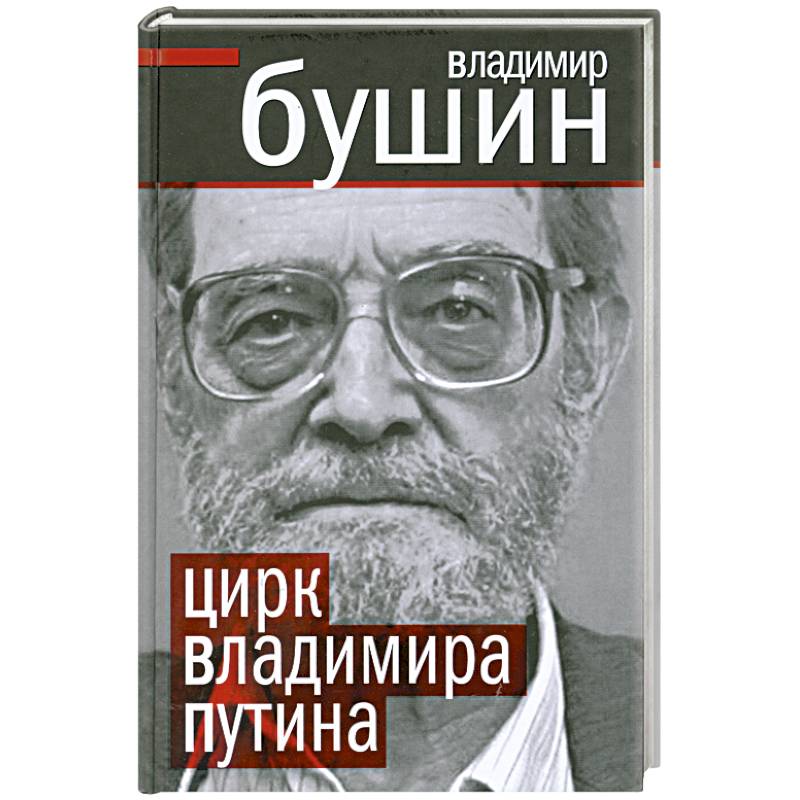 Фото Цирк Владимира Путина
