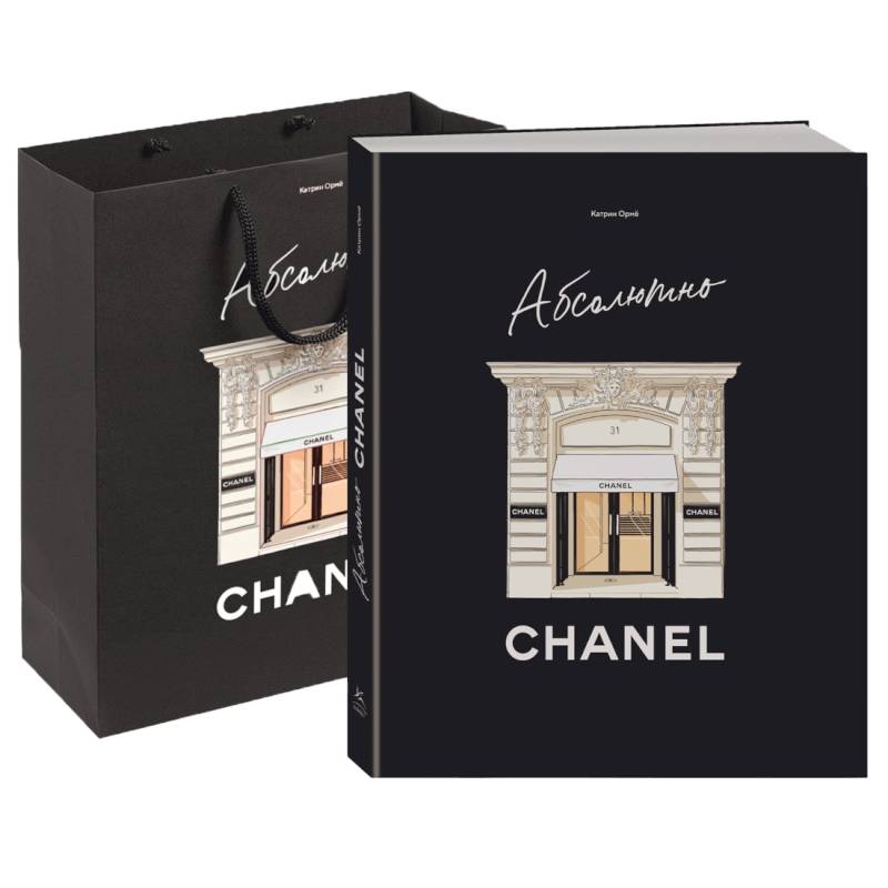 Фото Абсолютно CHANEL. Комплект подарочный