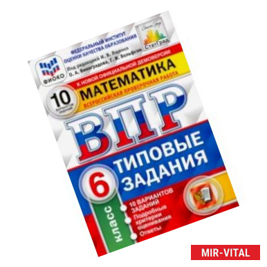 Фото ВПР ФИОКО. Математика. 6 класс. 10 вариантов. Типовые задания