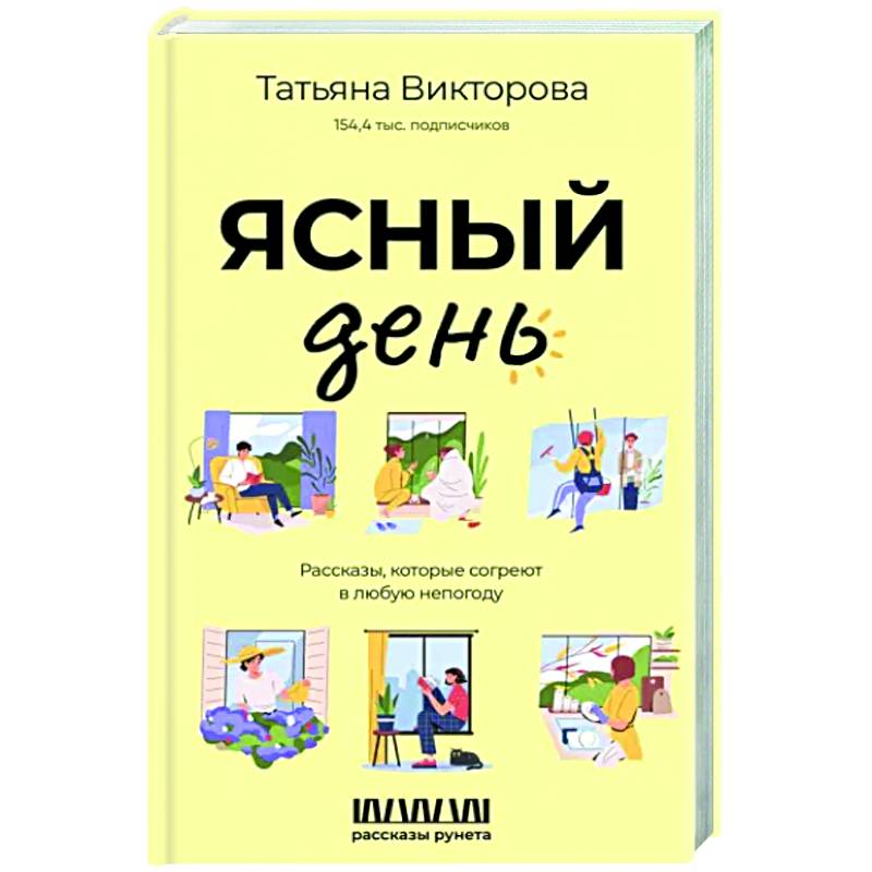 Фото Ясный день. Рассказы, которые согреют в любую непогоду