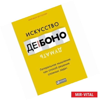 Фото Искусство думать. Латеральное мышление как способ решения сложных задач