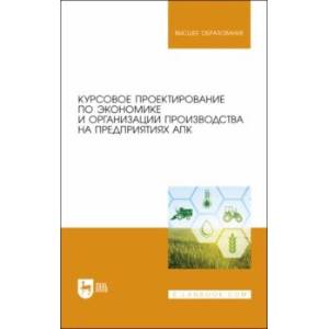 Фото Курсовое проектирование по экономике и организации производства на предприятиях АПК