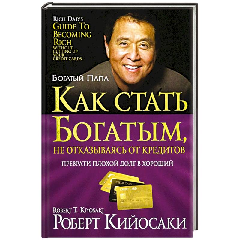 Фото Как стать богатым, не отказываясь от кредитов