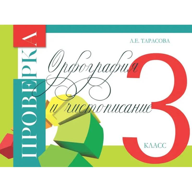 Фото Проверка орфография и чистописание. 3 класс