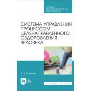 Фото Система управления процессом целенаправленного оздоровления человека. Учебное пособие для СПО