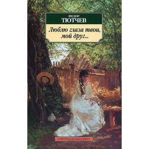 Фото Люблю глаза твои, мой друг