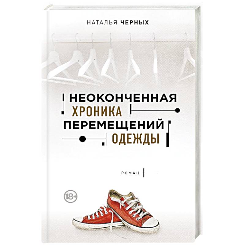 Фото Неоконченная хроника перемещений одежды 