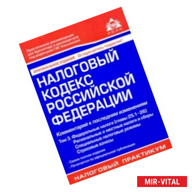 Фото Налоговый кодекс РФ. Комментарий к последним изменениям. Том 3. Федеральные налоги, региональные